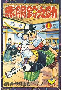 武内つなよし『赤胴鈴之助』(少年画報社クラシックス)