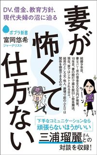 富岡悠希『妻が怖くて仕方ない DV、借金、教育方針、現代夫婦の沼に迫る』（ポプラ社）