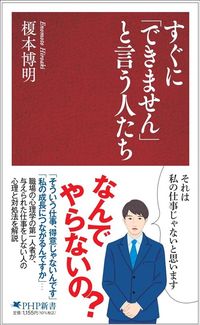 榎本博明『すぐに「できません」と言う人たち』（PHP新書）