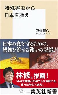 宮竹貴久『特殊害虫から日本を救え』(集英社新書)
