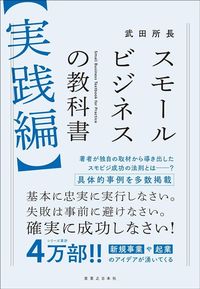 武田所長『スモールビジネスの教科書【実践編】』（実業之日本社）