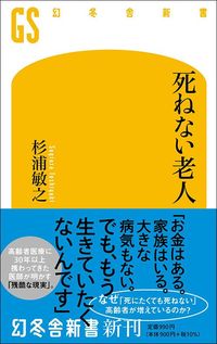 杉浦敏之『死ねない老人』(幻冬舎新書)