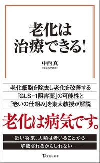 中西真『老化は治療できる!』(宝島社新書)