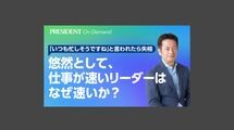 悠然として、仕事が速いリーダーはなぜ仕事が速いか？