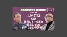 「社員にすぐ成果を要求しない。何年でもじっくり待つ」ワークマン専務 土屋哲雄＜後編＞