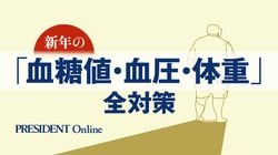 新年の「血糖値・血圧・体重」全対策