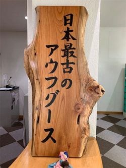 秋山温泉の看板