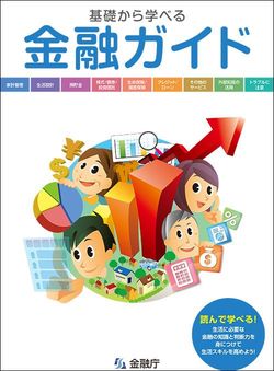「基礎から学べる金融ガイド」(金融庁)