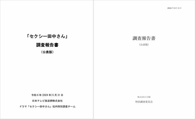 日本テレビの調査報告書と、小学館の調査報告書