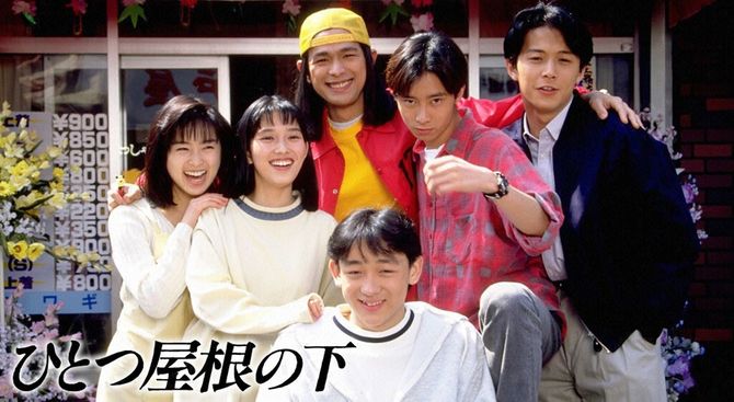 1993年、フジテレビ系で放送された「ひとつ屋根の下」