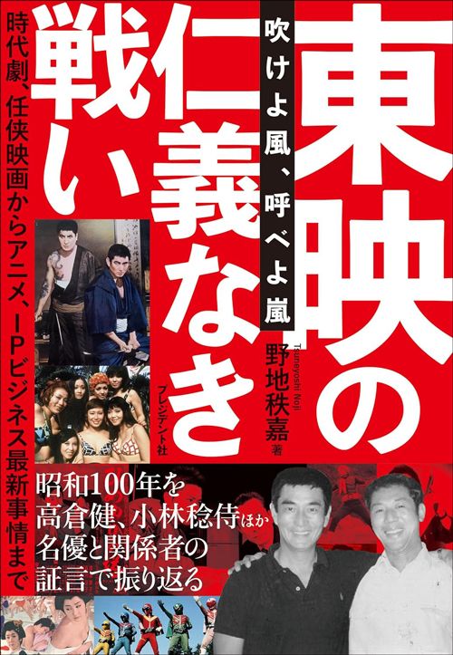 野地秩嘉『東映の仁義なき戦い　吹けよ風、呼べよ嵐』（プレジデント社）