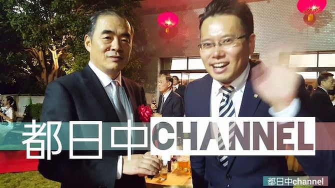都日中チャンネルの動画より、中国大使館イベントにて孔鉉佑大使とともに