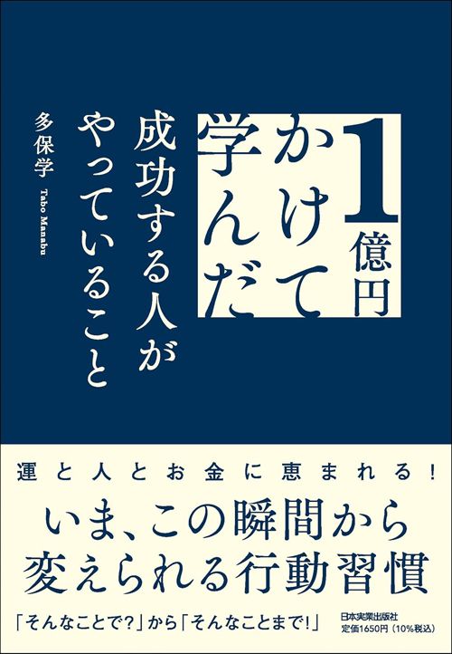 多保学『1億円かけて学んだ成功する人がやっていること』（日本実業出版社）