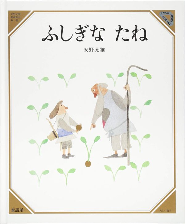 安野光雅『ふしぎな たね』（童話屋）