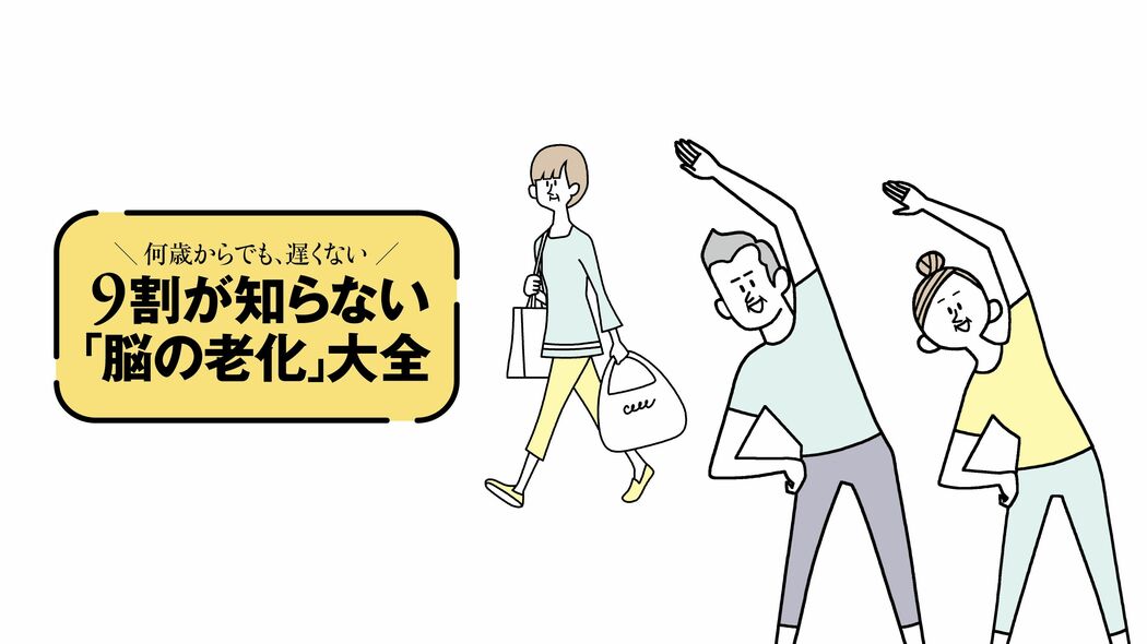 脳を若く保つための6つの生活習慣とは…詰まらせない! 硬くしない! ｢血管ケア｣の正解