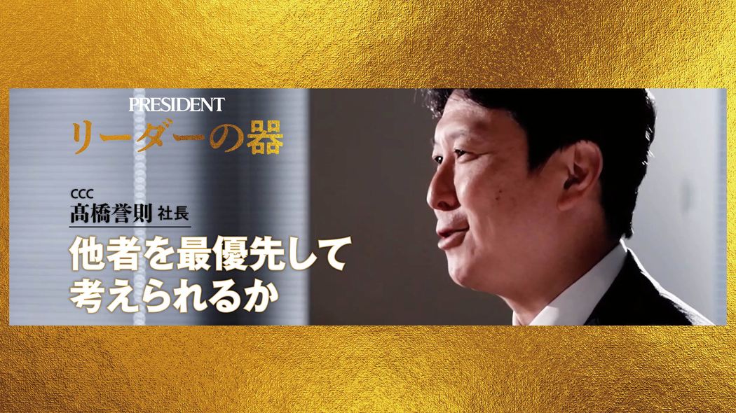 ｢エラーを責めるつもりは1ミリもない｣CCC髙橋誉則社長が今も忘れられない創業者･増田宗昭の激怒
