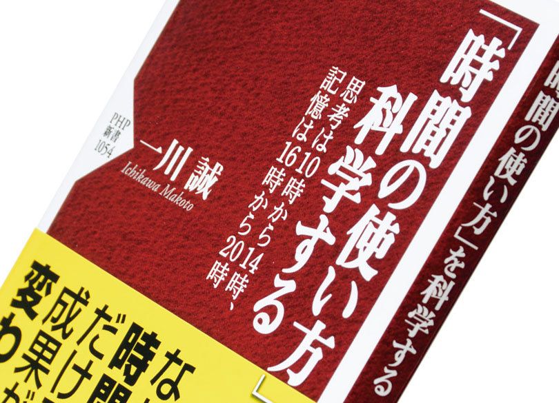 『「時間の使い方」を科学する』一川誠著