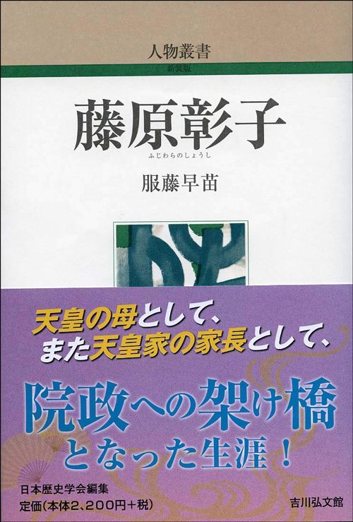 服藤早苗『人物叢書　藤原彰子』（吉川弘文館）