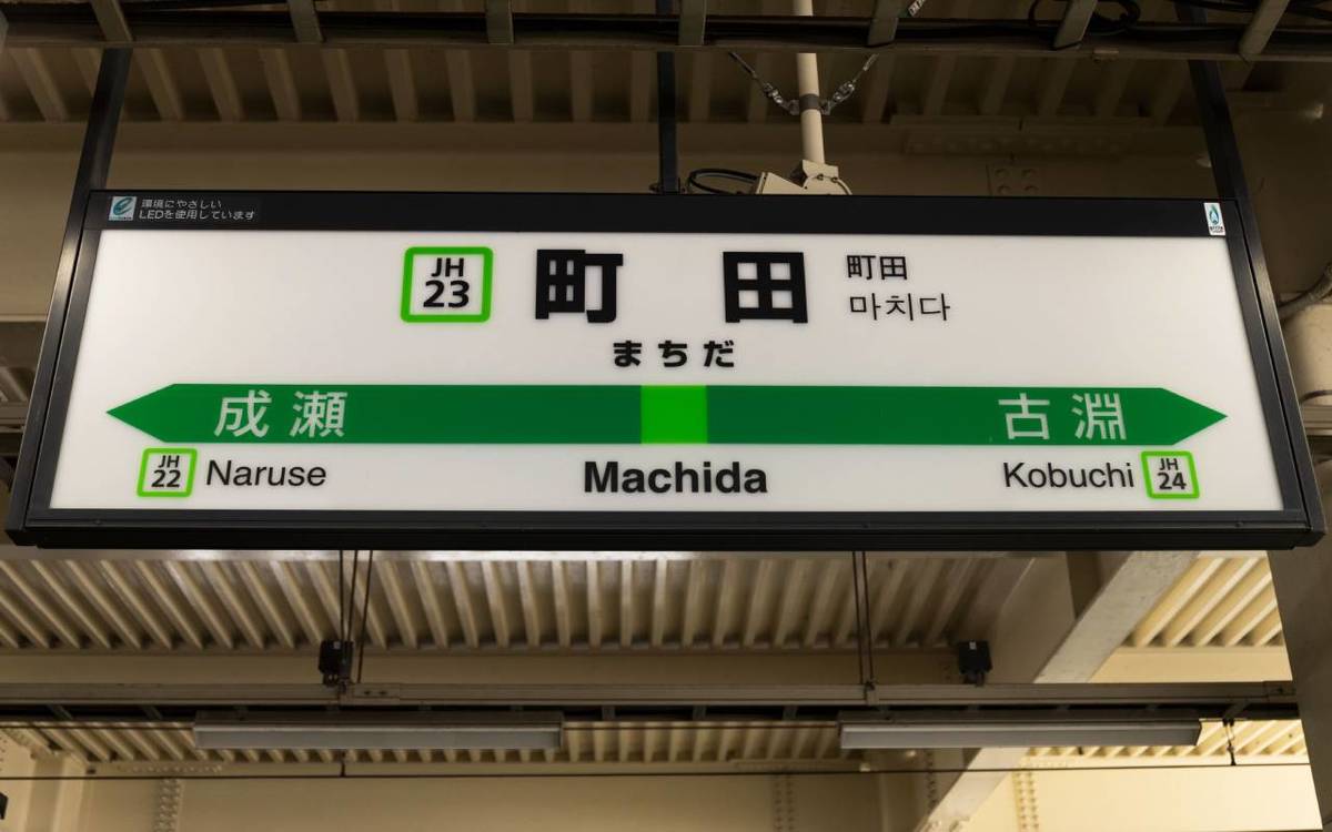 小田急 Jr ナゾの途中駅 町田 には何がある 神奈川県町田市 感はいつから 駅はまるでダンジョンさながら 4ページ目 President Online プレジデントオンライン