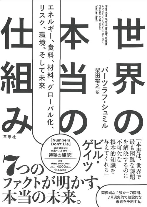 バーツラフ・シュミル『世界の本当の仕組み』（草思社）