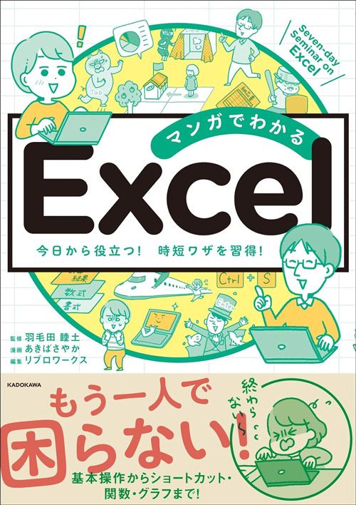 羽毛田睦土監修、あきばさやか漫画『マンガでわかる Excel』（KADOKAWA）