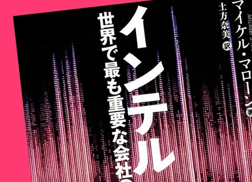 インテルの教訓「自らの過ちから学ぶ者だがけが成功する」