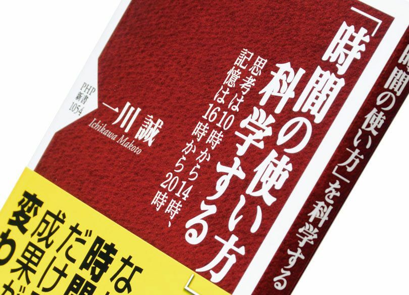 『「時間の使い方」を科学する』一川誠著