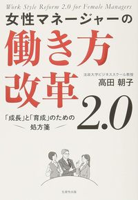 高田朝子『女性マネージャーの働き方改革2.0』（生産性出版）