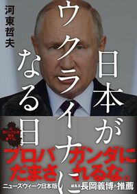 河東哲夫『日本がウクライナになる日』（CCCメディアハウス）