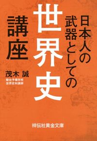 日本人の武器としての世界史講座