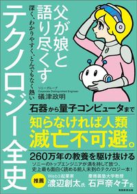 礒津政明『父が娘と語り尽くす 深く、わかりやすく、とんでもなく熱い テクノロジー全史』(実務教育出版)