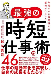 越川慎司『最強の時短仕事術46』（ぱる出版）