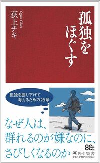 荻上チキ『孤独をほぐす』（PHP新書）