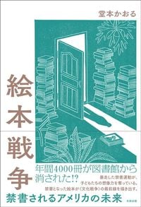 堂本かおる『絵本戦争　禁書されるアメリカの未来』（太田出版）