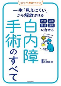 赤星隆幸『ビジュアル解説でわかる！ 老眼 近視 乱視 遠視も治せる 白内障手術のすべて』（KADOKAWA）