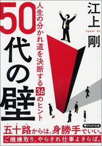 江上剛『50代の壁』(PHP文庫)