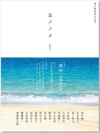 『モノノメ 創刊号』誌名の由来は春の季語の「物の芽」で、いろいろな植物の芽の総称で、「ものの目」という意味も。人の目のネットワークの中に閉じ込められてしまった現代の情報環境にあって、別の目から世界を観てみたいという思いが込められている。