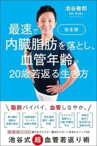 谷敏郎『完全版　最速で内臓脂肪を落とし、血管年齢が20歳若返る生き方』（プレジデント社）
