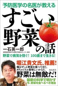 一石英一郎『予防医学の名医が教える すごい野菜の話』(飛鳥新社)