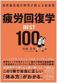 加藤浩晃『疲労回復学BEST100』（総合法令）