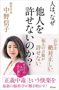 中野 信子『人は、なぜ他人を許せないのか？』（アスコム）