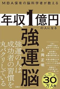 上岡正明『MBA保有の脳科学者が教える 年収1億円の人になる「強運脳」』(宝島社)