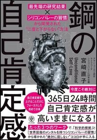 宮崎 直子『鋼の自己肯定感～「最先端の研究結果×シリコンバレーの習慣」から開発された“二度と下がらない”方法』（かんき出版）
