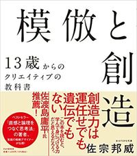 佐宗邦威『模倣と創造 13歳からのクリエイティブの教科書』（PHP研究所）