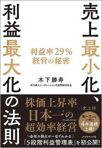 木下勝寿『売上最小化、利益最大化の法則──利益率29％経営の秘密』（ダイヤモンド社）