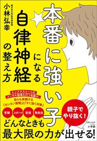 小林弘幸『本番に強い子になる自律神経の整え方』（小学館）