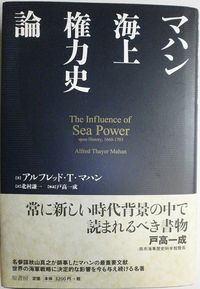 アルフレッド・T・マハン『マハン海上権力史論』（原書房）