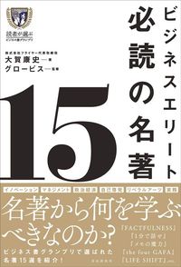 大賀康史『ビジネスエリート必読の名著15』（自由国民社）