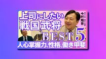 【上司にしたい戦国武将5】｢人心掌握力､性格､働きがい｣最強2位は戦国の大谷翔平