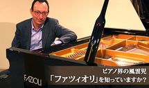 ピアノ界の風雲児「ファツィオリ」を知っていますか？